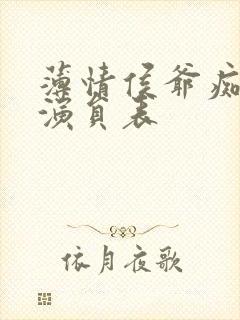 薄情侯爷痴情妾演员表