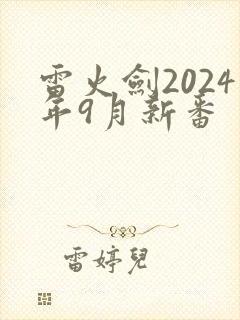 雷火剑2024年9月新番