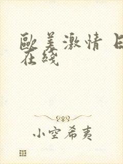 欧美激情 日韩在线