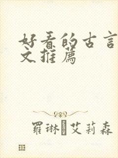 好看的古言宅斗文推荐