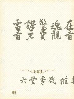 电锯惊魂在线观看免费观看2