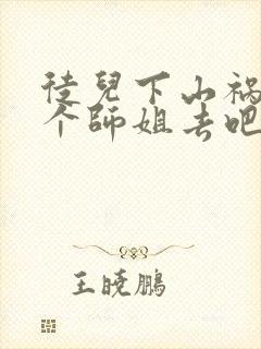 徒儿下山祸害七个师姐去吧