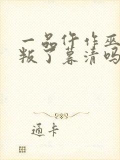 一品仵作巫瑾背叛了暮清吗