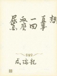 尿血一直想尿是怎么回事