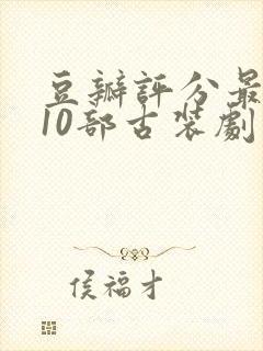 豆瓣评分最高的10部古装剧封面