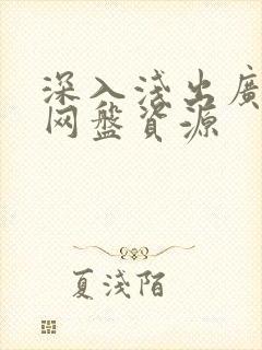 深入浅出广播剧网盘资源