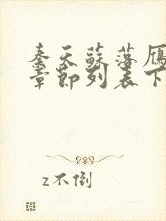 秦天苏落雁最新章节列表下载