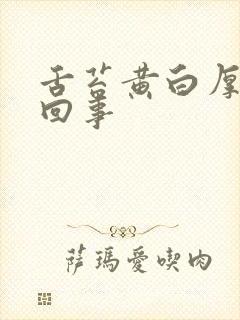 舌苔黄白厚怎么回事封面