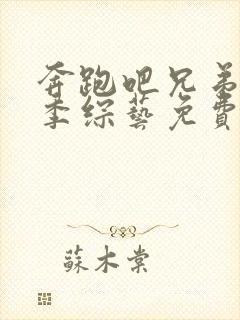 奔跑吧兄弟第1季综艺免费在线观看封面