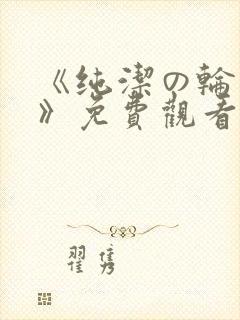 《纯洁の轮舞曲》免费观看动漫第二