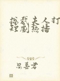 总裁夫人打工记短剧热播