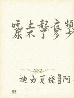 晚上起夜频繁但尿不了多少