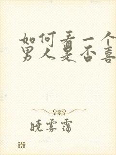 如何看一个已婚男人是否喜欢你封面