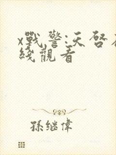 x战警:天启在线观看