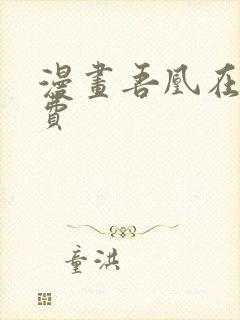 漫画吾凰在上免费