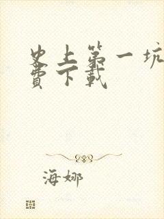 史上第一坑爹免费下载封面