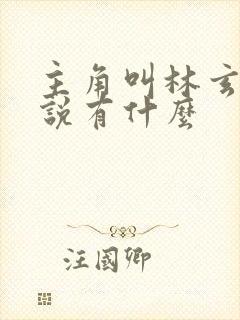 主角叫林玄的小说有什么