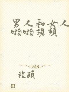 男人和女人上床啪啪视频