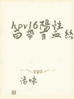 hpv16阳性白带有血丝是怎么回事