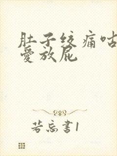 肚子绞痛咕咕响爱放屁