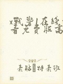 x战警1在线观看免费版高清