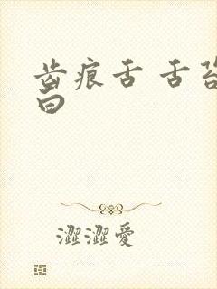 齿痕舌 舌苔发白