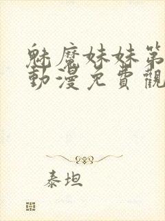 魅魔妹妹第四季动漫免费观看