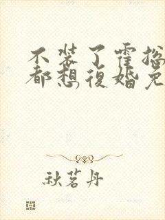 不装了霍总每天都想复婚免费观看