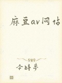 麻豆av网站黄