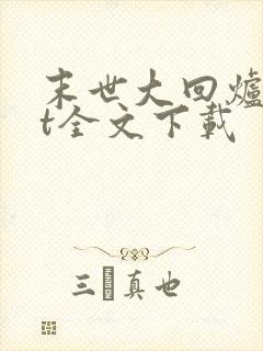 末世大回炉txt全文下载封面