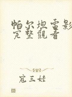 帕尔坦电影免费完整观看封面