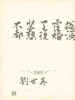 不装了霍总每天都想复婚演员表