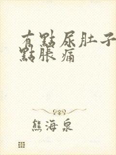 有点尿肚子就有点胀痛