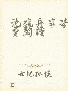 沈砚舟宁若曦免费阅读