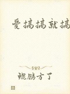 爱搞搞就搞搞搞