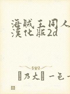 海贼王同人游戏汉化版2d