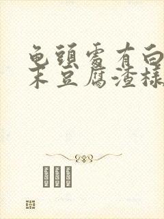 龟头处有白色粉末豆腐渣样分泌物