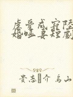 虐爱成宠陆总新婚哑妻短剧在线