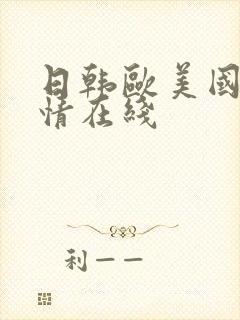 日韩欧美国产激情在线