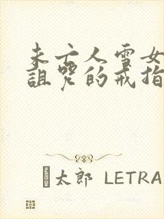 未亡人雪女与被诅咒的戒指