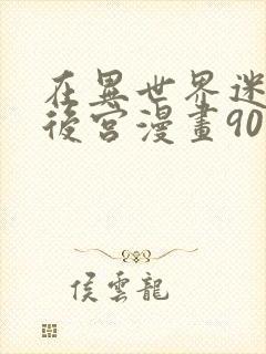 在异世界迷宫开后宫漫画90封面