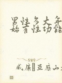 男性多大年龄开始有性功能