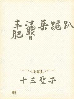 丰满岳跪趴高撅肥臀