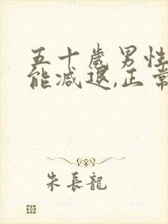 五十岁男性性功能减退,正常吗