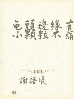 龟头边缘有白色小颗粒不痛不痒