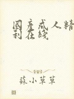 国产成人精品福利在线