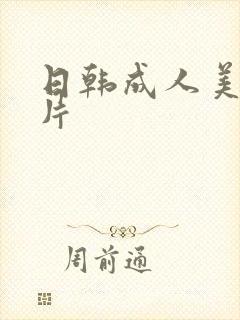 日韩成人美女毛片