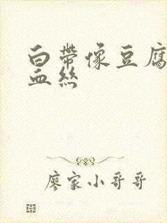 白带像豆腐渣带血丝封面