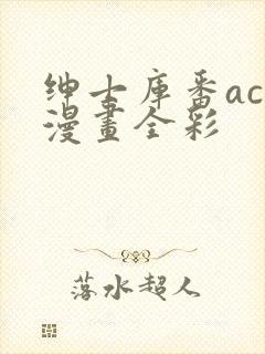 绅士库番acg漫画全彩