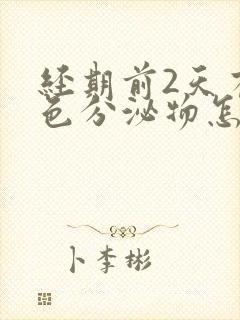 经期前2天有褐色分泌物怎么回事